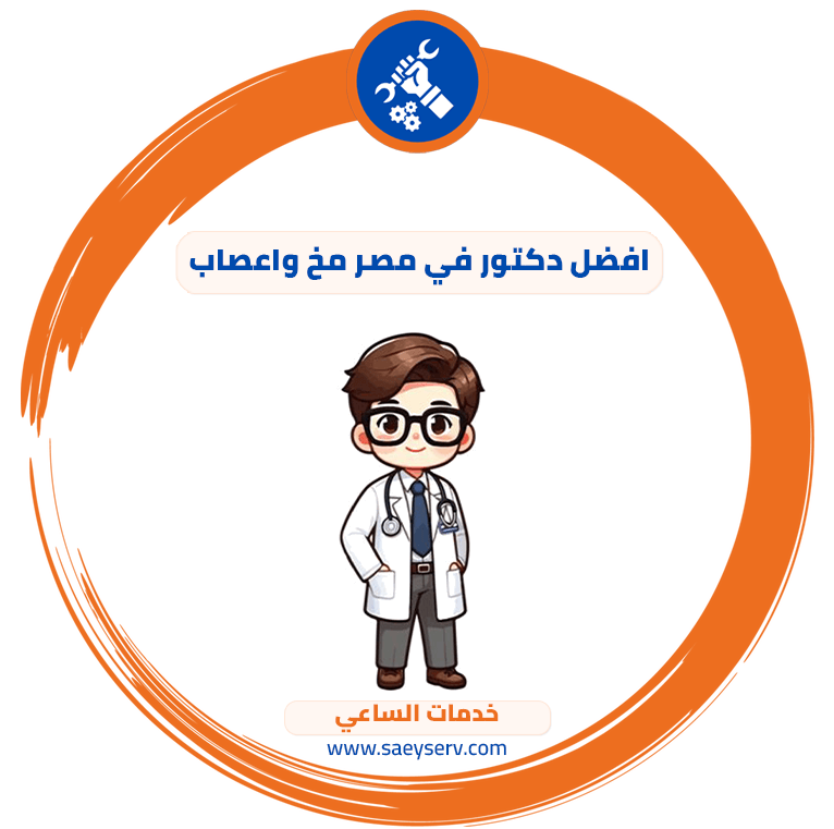 افضل دكتور في مصر مخ واعصاب