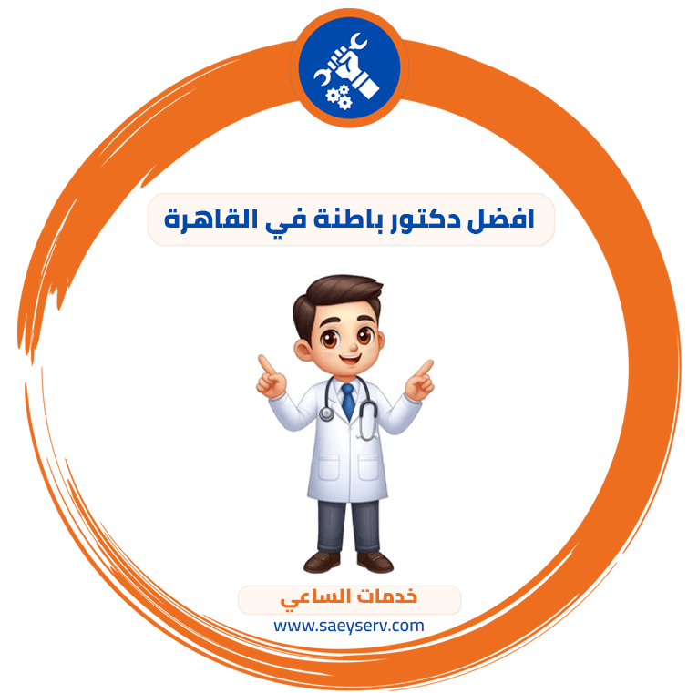 افضل دكتور باطنة في القاهرة