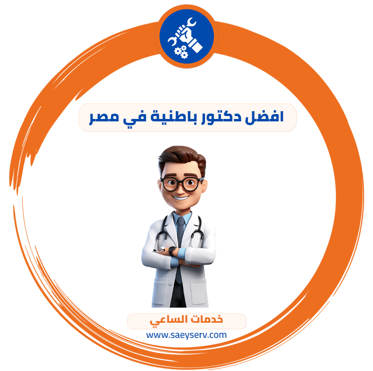 افضل دكتور باطنية في مصر