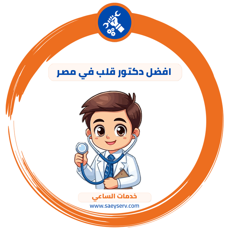 افضل دكتور قلب في مصر