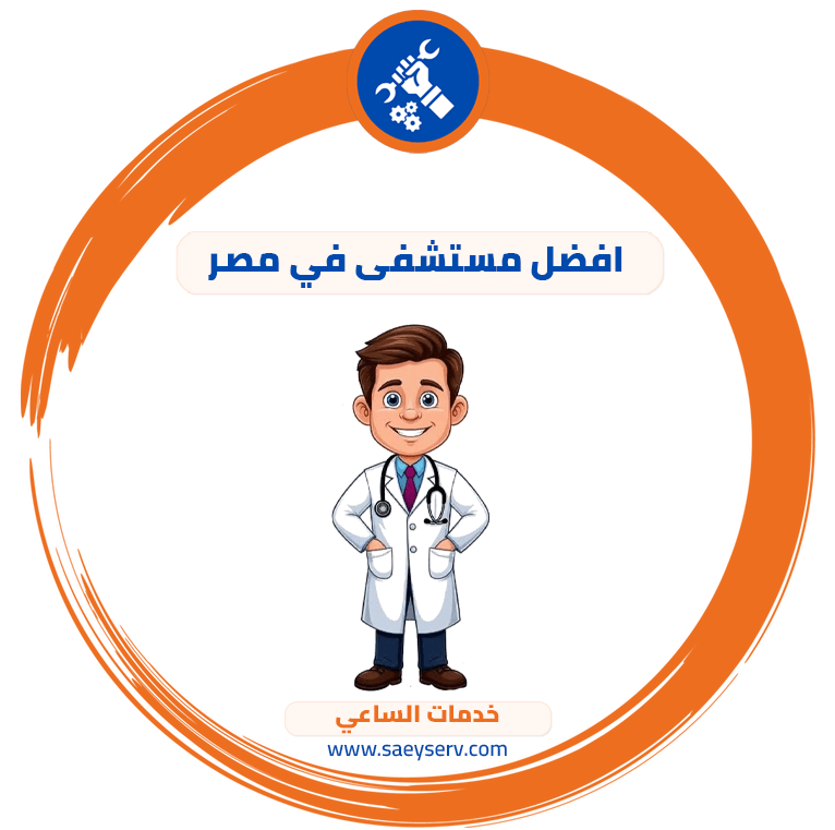 افضل مستشفى في مصر