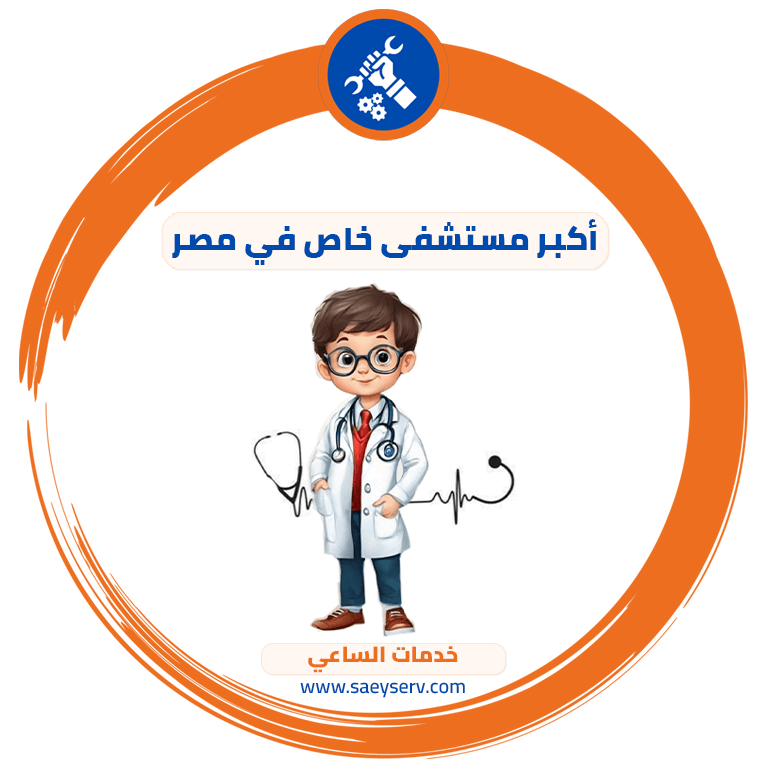 أكبر مستشفى خاص في مصر