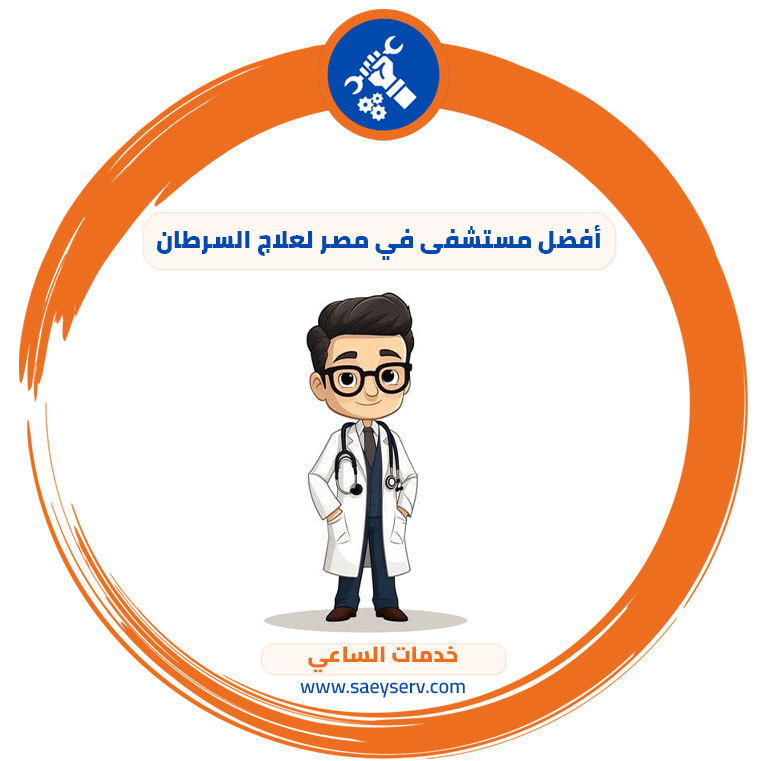 أفضل مستشفى في مصر لعلاج السرطان