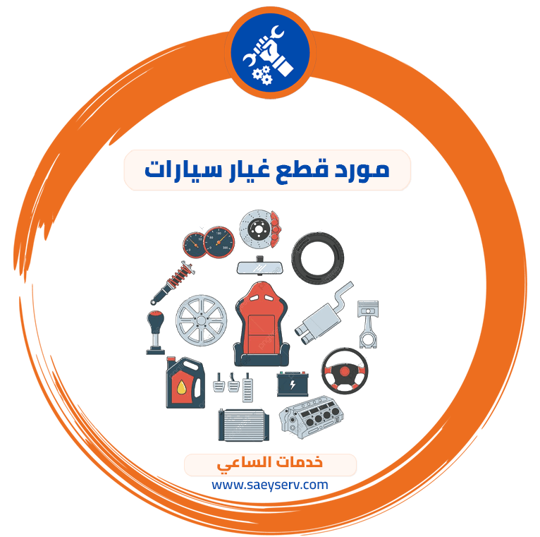 مورد قطع غيار سيارات