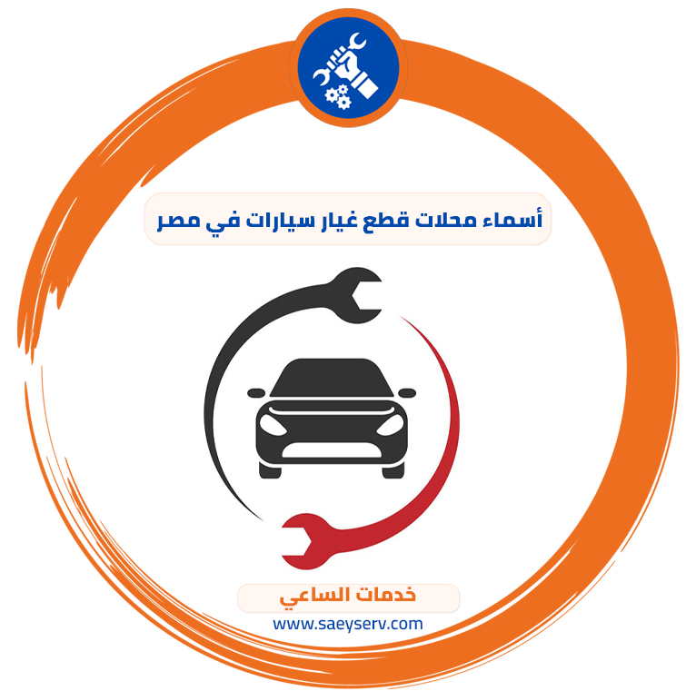 أسماء محلات قطع غيار سيارات في مصر