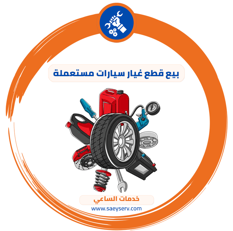 بيع قطع غيار سيارات مستعملة