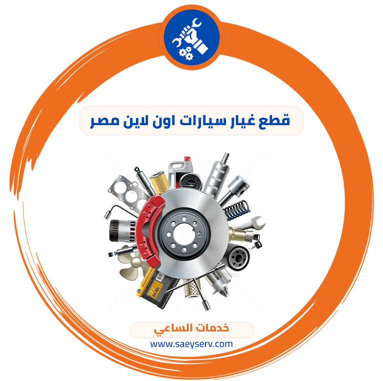 قطع غيار سيارات اون لاين مصر