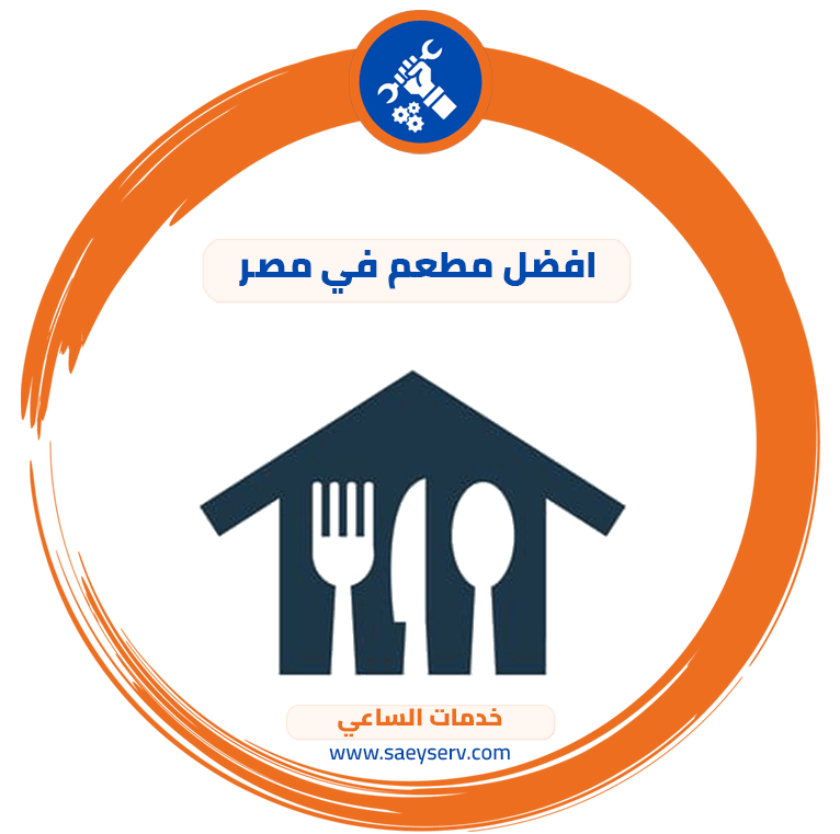افضل مطعم في مصر