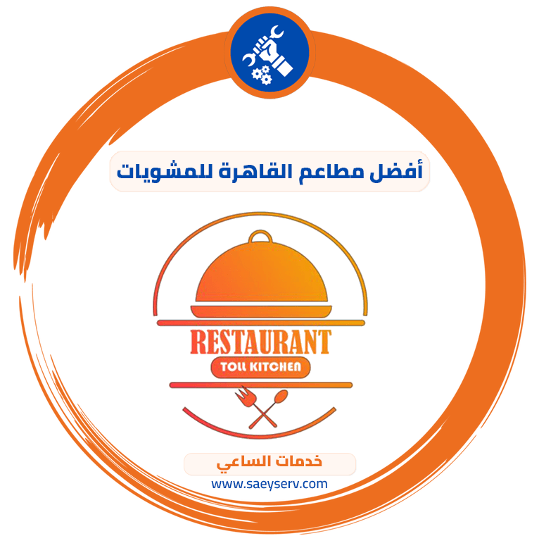 أفضل مطاعم القاهرة للمشويات