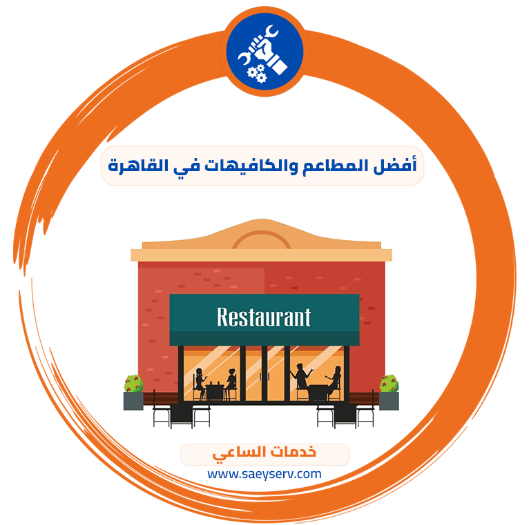 أفضل المطاعم والكافيهات في القاهرة