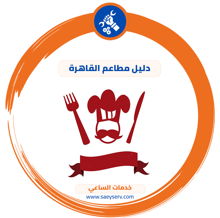 دليل مطاعم القاهرة