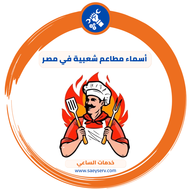 أسماء مطاعم شعبية في مصر