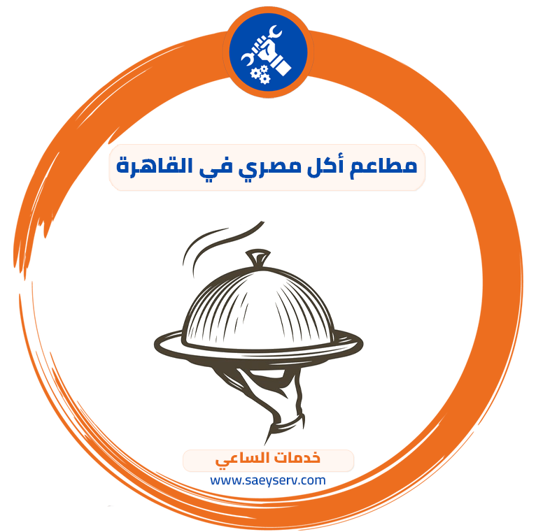 مطاعم أكل مصري في القاهرة