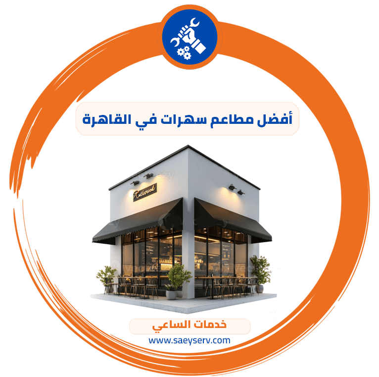 أفضل مطاعم سهرات في القاهرة