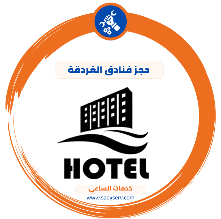 حجز فنادق الغردقة