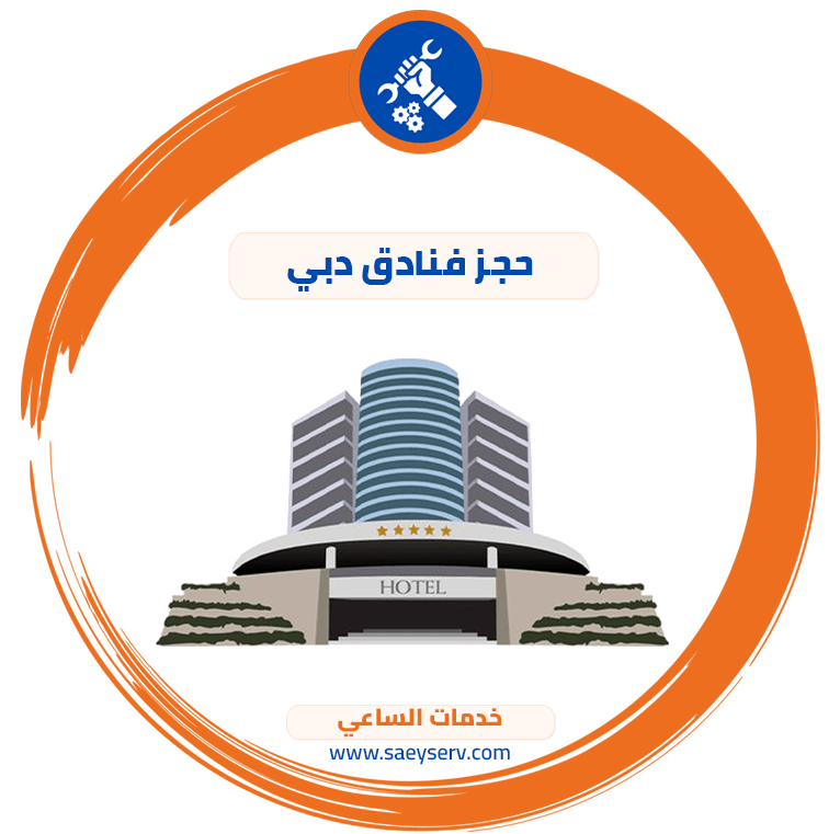 حجز فنادق دبي