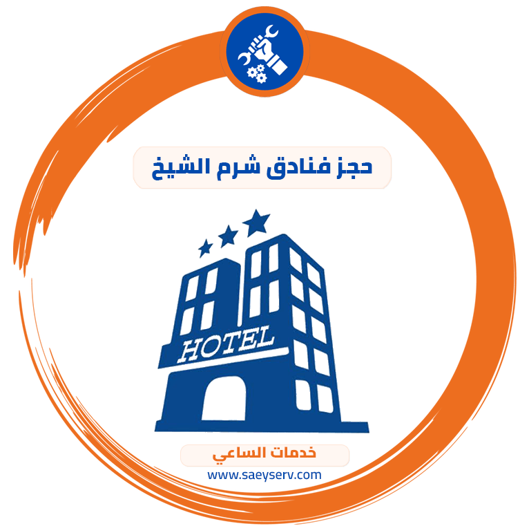 حجز فنادق شرم الشيخ