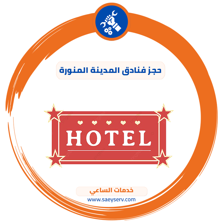 حجز فنادق المدينة المنورة