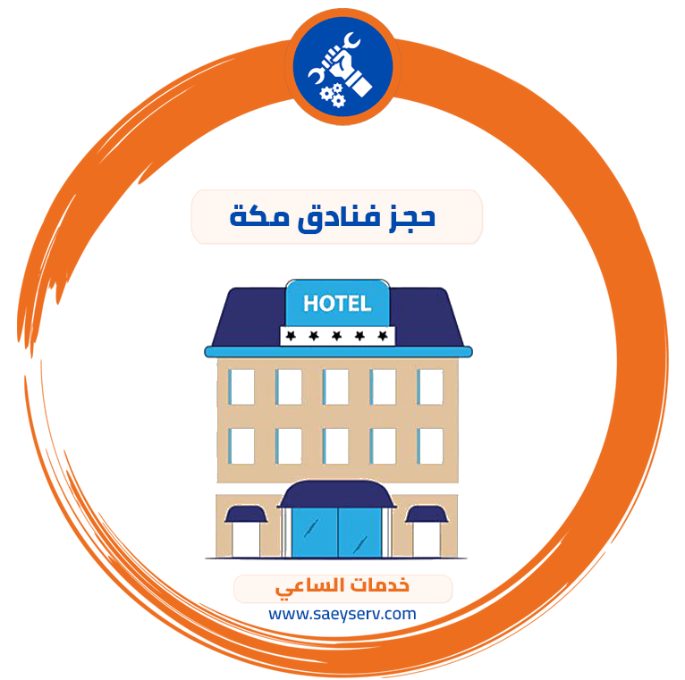 حجز فنادق مكة