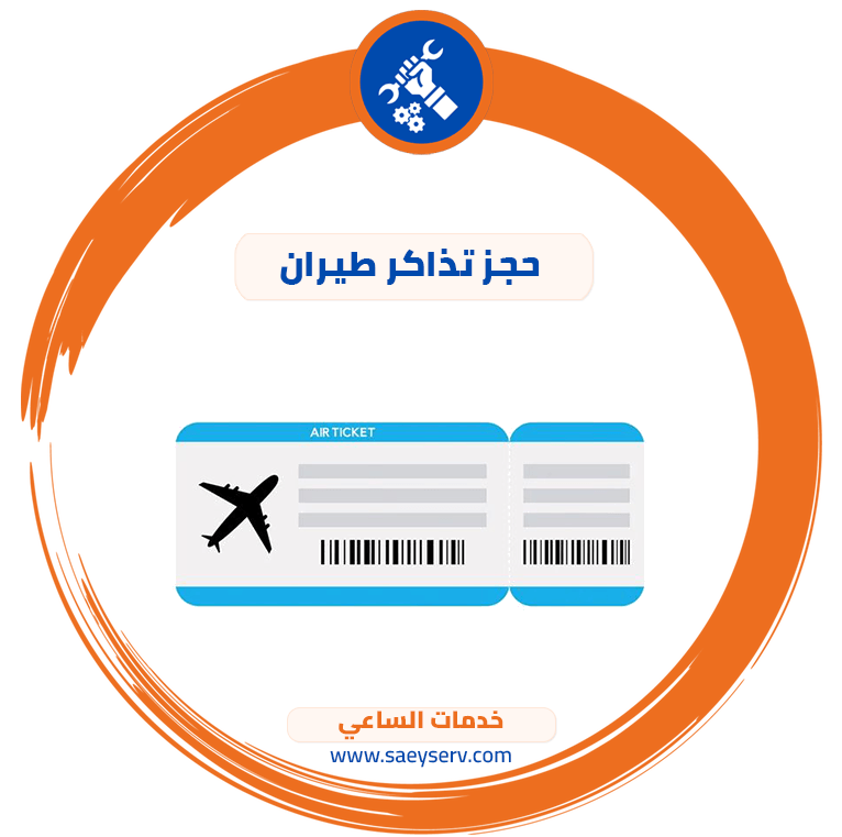 حجز تذاكر طيران