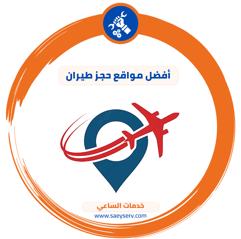 أفضل مواقع حجز طيران