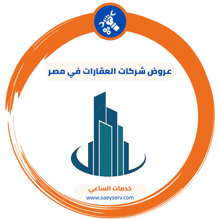 عروض شركات العقارات في مصر