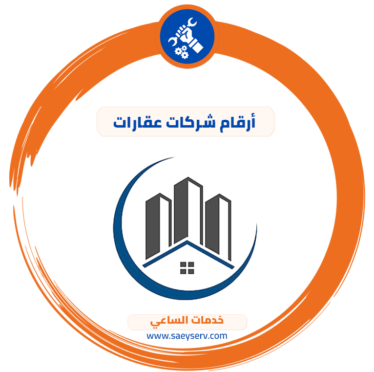 أرقام شركات عقارات