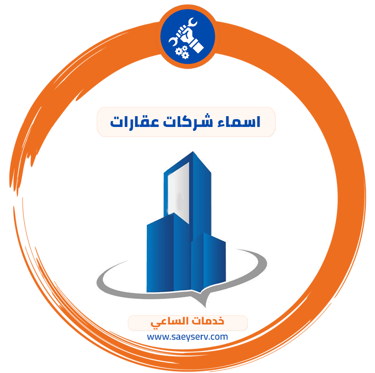 اسماء شركات عقارات