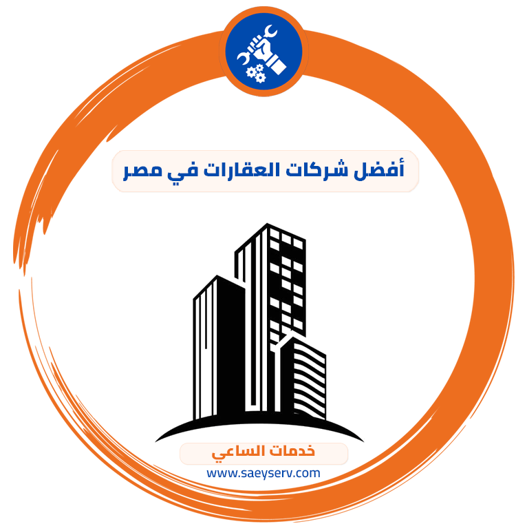 أفضل شركات العقارات فى مصر