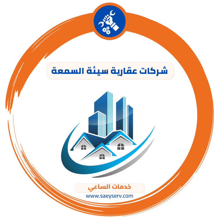 شركات عقارية سيئة السمعة