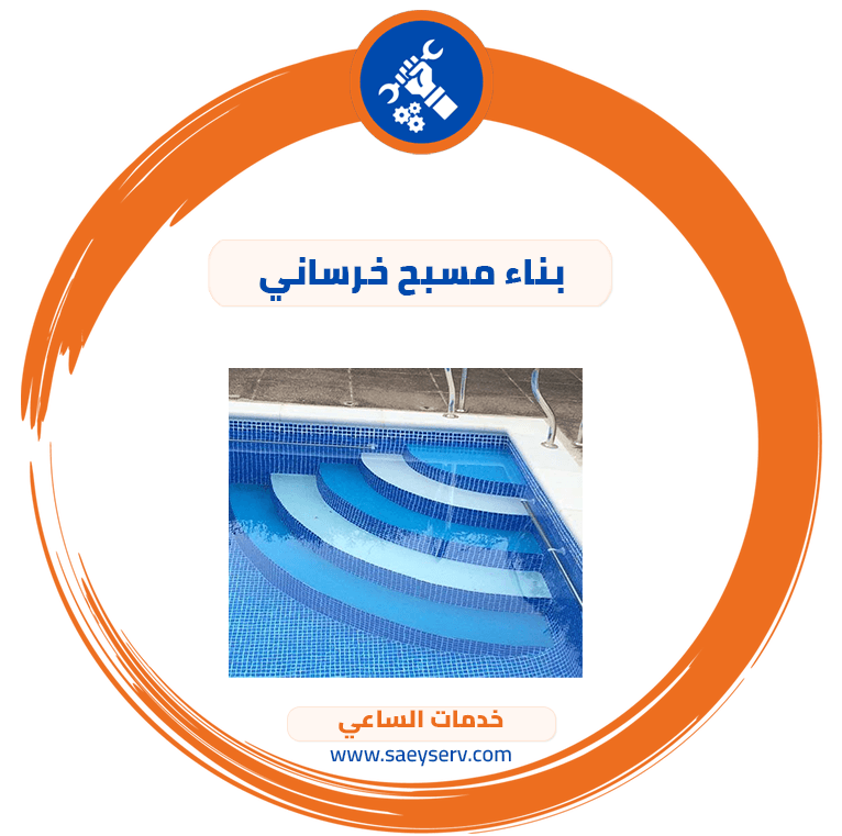 بناء مسبح خرساني
