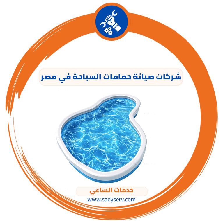 شركات صيانة حمامات السباحة في مصر