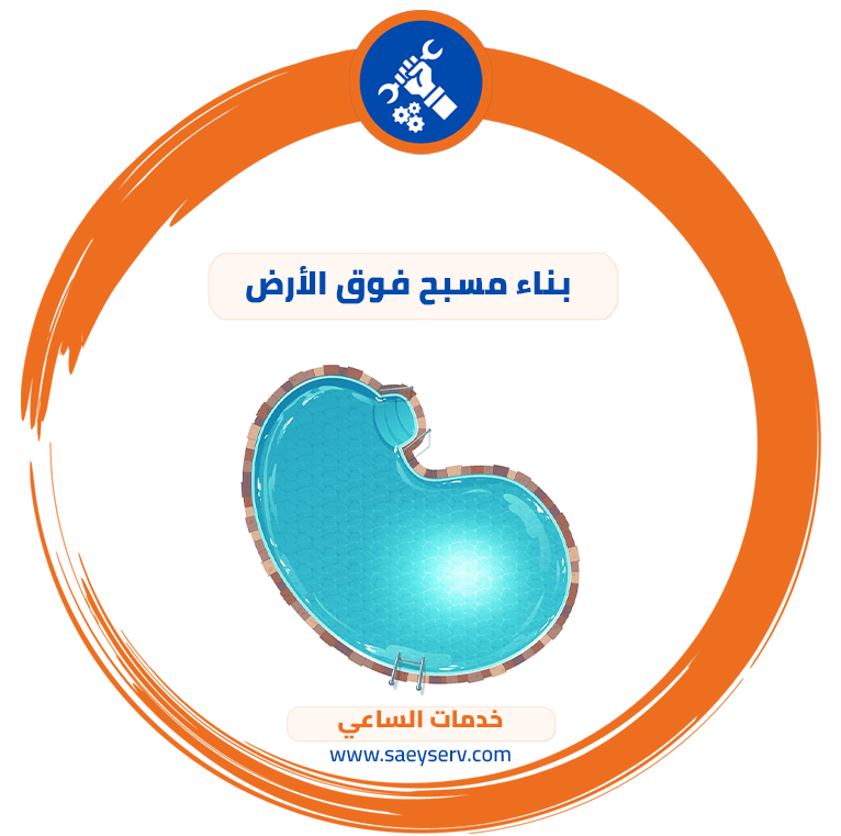 بناء مسبح فوق الأرض