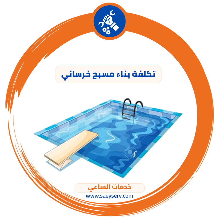 تكلفة بناء مسبح خرساني