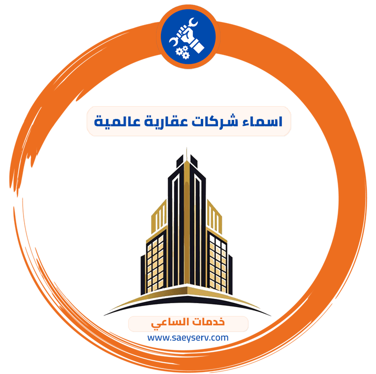 اسماء شركات عقارية عالمية