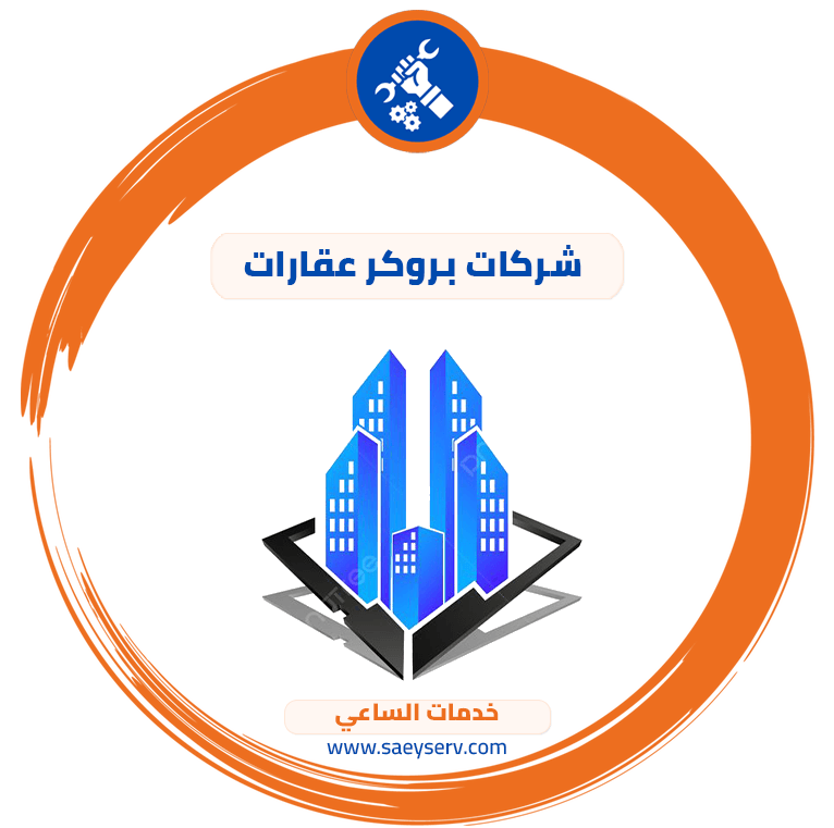 شركات بروكر عقارات