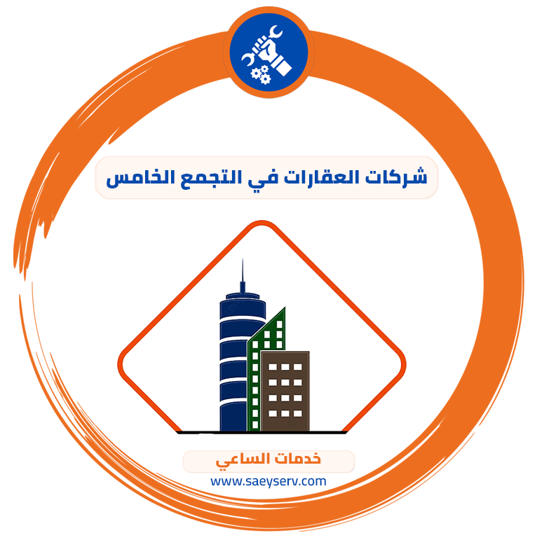 شركات العقارات في التجمع الخامس