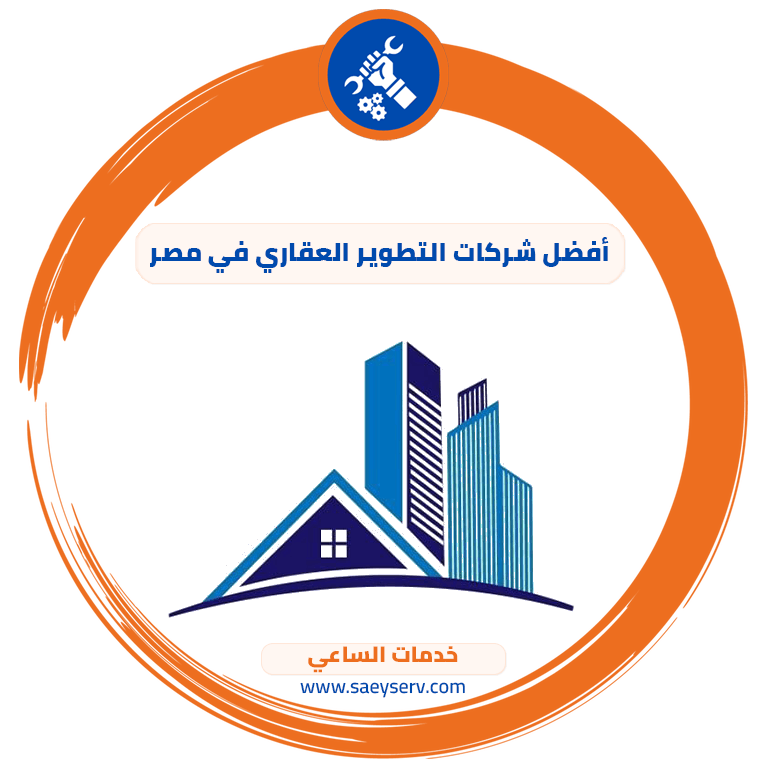 أفضل شركات التطوير العقاري في مصر