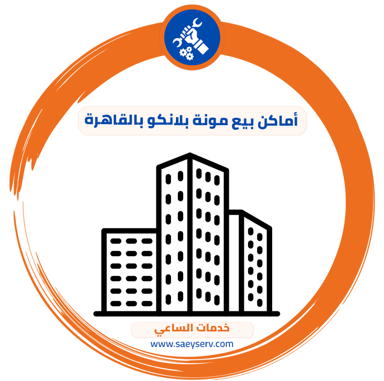 أماكن بيع مونة بلانكو بالقاهرة