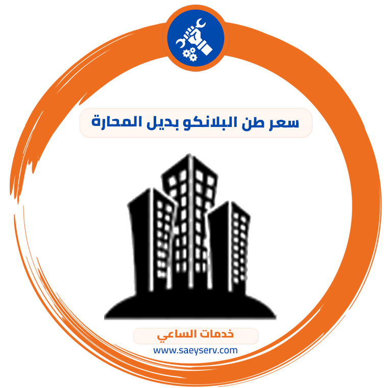 سعر طن البلانكو بديل المحارة