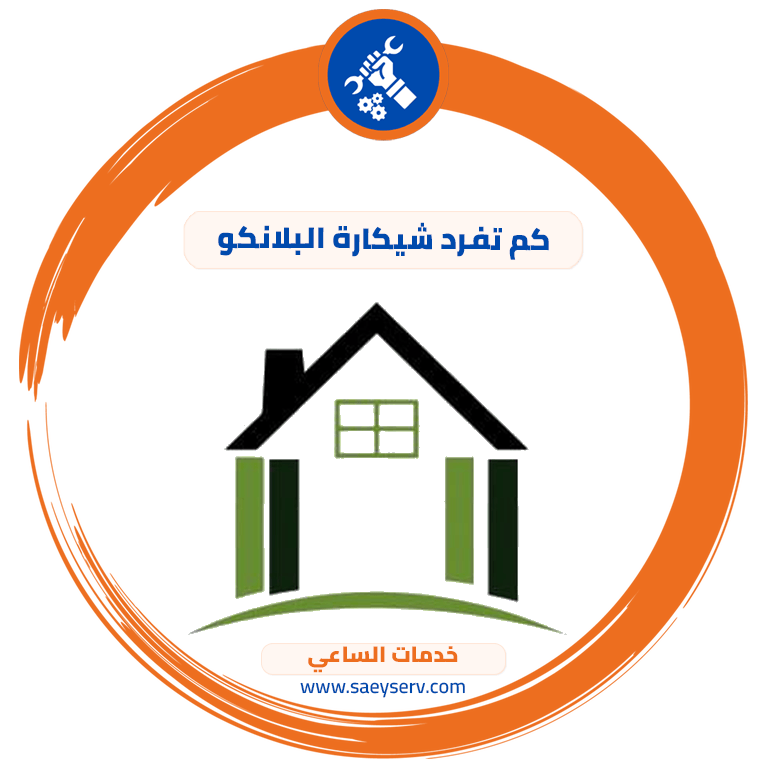 كم تفرد شيكارة البلانكو