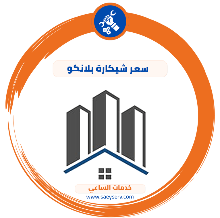 سعر شيكارة بلانكو