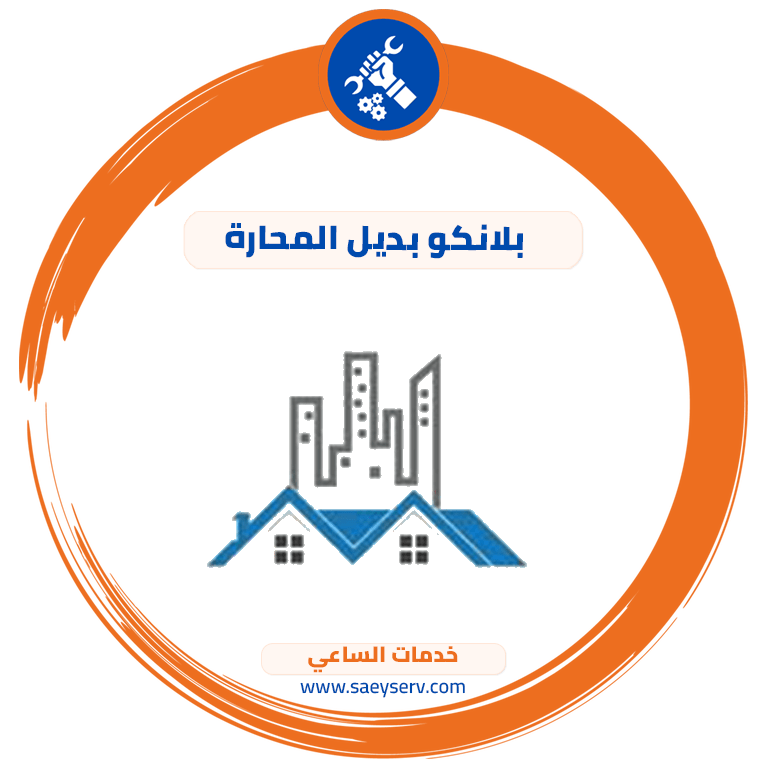 بلانكو بديل المحارة