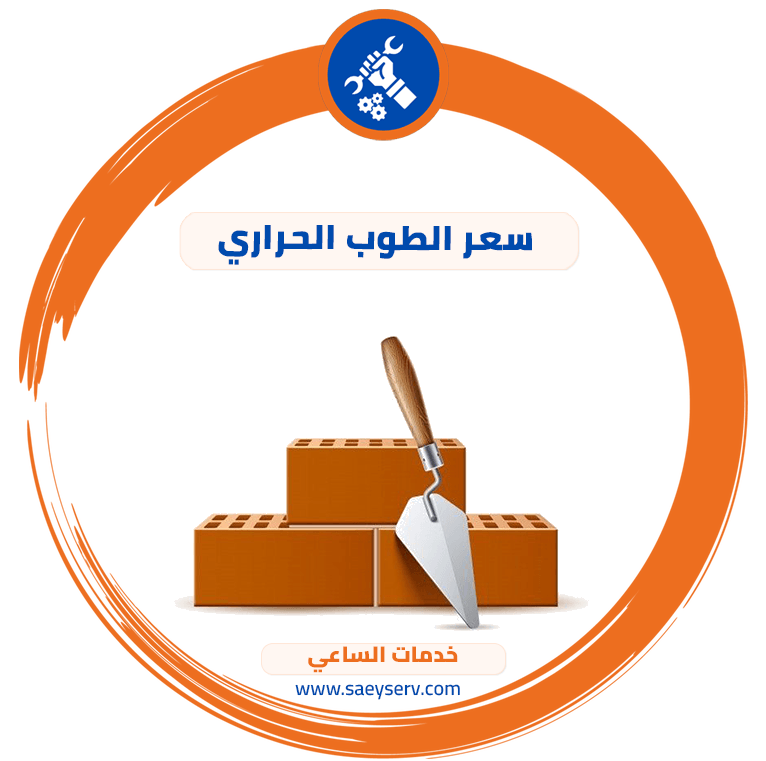 سعر الطوب الحراري