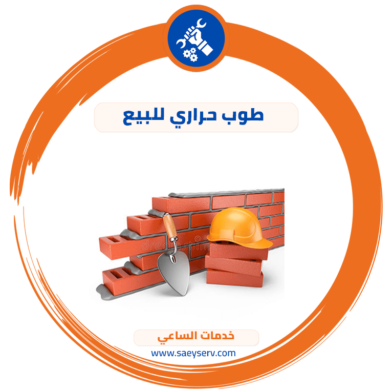 طوب حراري للبيع