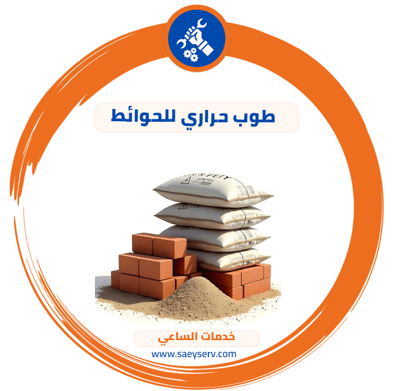 طوب حراري للحوائط