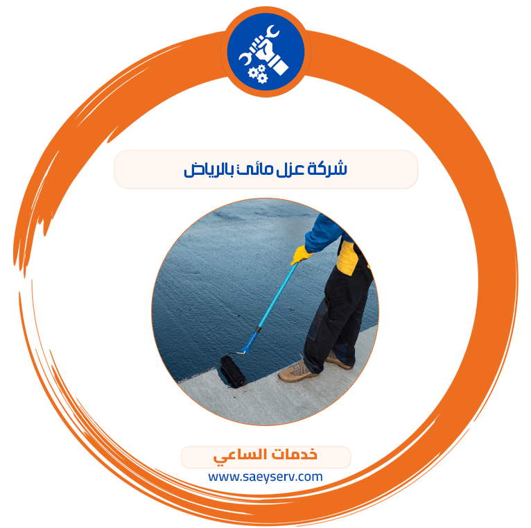 شركة عزل مائي بالرياض