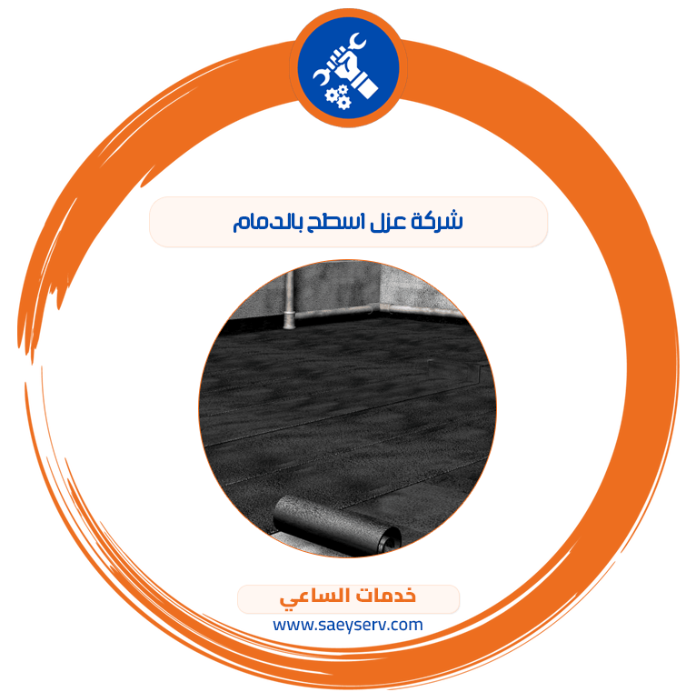 شركة عزل اسطح بالدمام