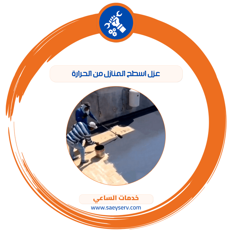 عزل اسطح المنازل من الحرارة