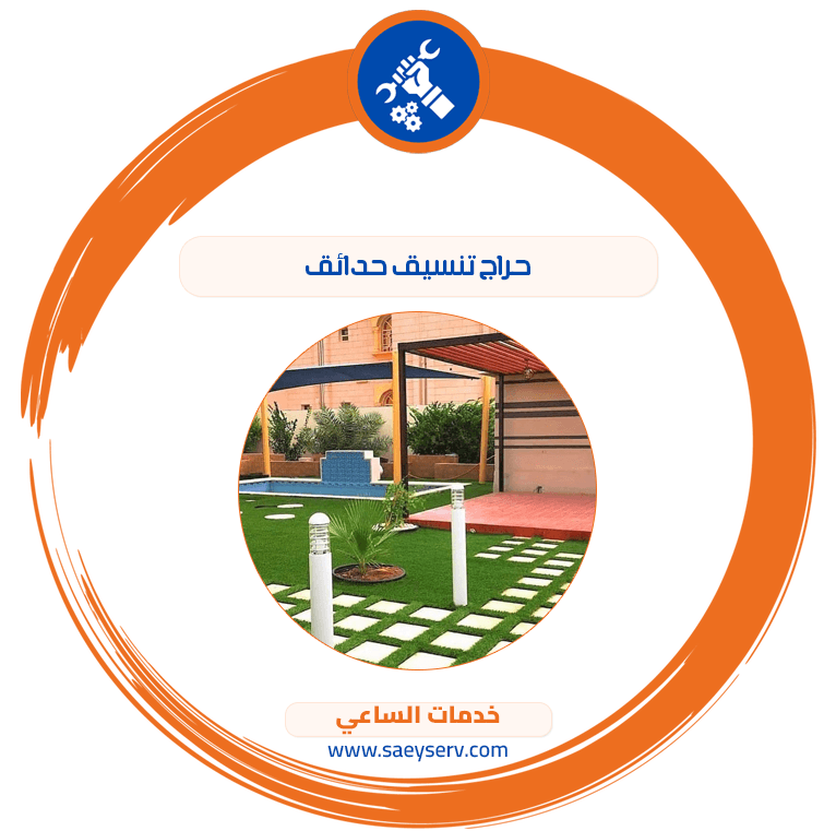 حراج تنسيق حدائق